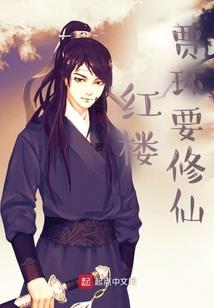 修仙教练