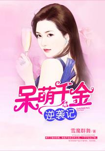 《我的老婆是东方菇凉》