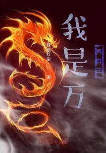 变成丧尸的我：只想摆烂