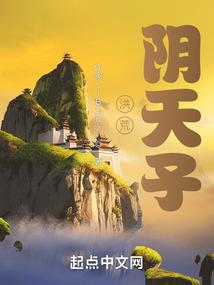 洪荒：悟性逆天，开局创造陨圣法