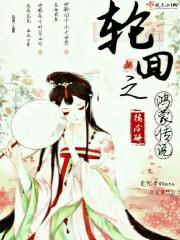 鹤梦记