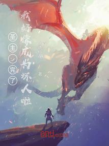 启禀陛下，驸马爷又要作死