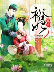 养成小娇妻：腹黑神君爱喝醋