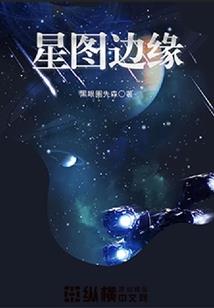星战边缘