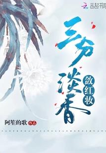 沏菱菽：晚清仙后