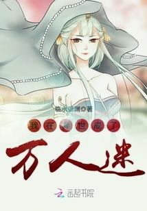 惘生录之逆战修魔