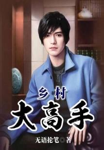 吴氏家族修仙记
