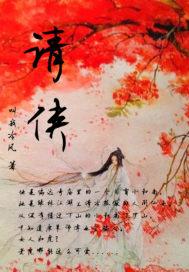 洪荒灵修
