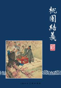 穿越之温僖贵妃 第五册