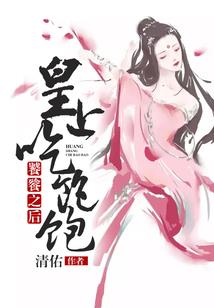 倾城鬼妻：扶兮扶兮奈若何