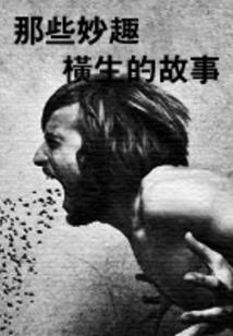 蛮行天下