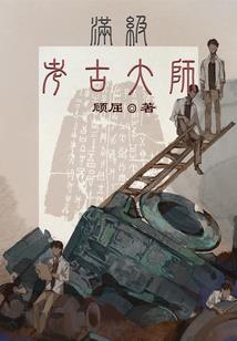 丧尸队长来穿越