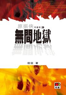 穿越之永恒征程
