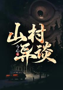鬼缠风铃村