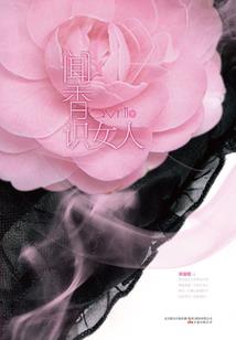 丑陋的我遇上差等生的你