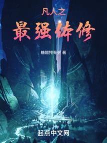 凡人也成仙
