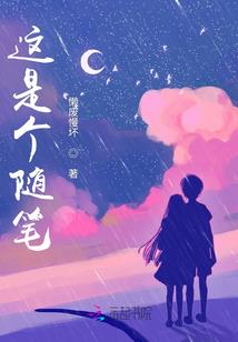 人间至味非清欢