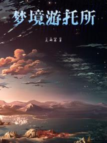 异世生存：开局驯服哥布林群