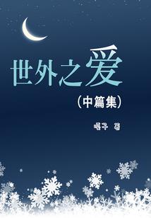 爿逆阿飞之黑白忧郁