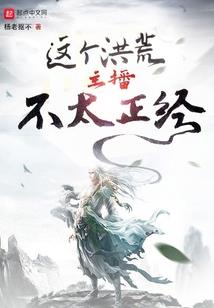 都市修仙异界入侵