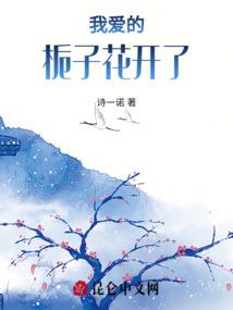 丫头，我中了你的毒