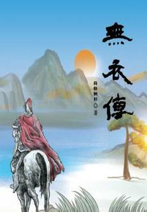 极品侠客