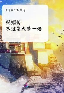 辅助姐姐他们今天又打我