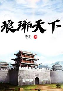 凤逆江山