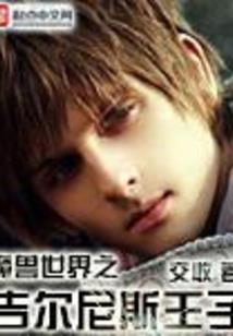 成为异世界的异端