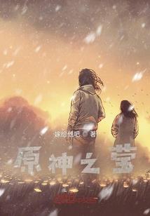 爱是救赎，你是光