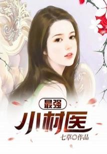 绝世伪仙