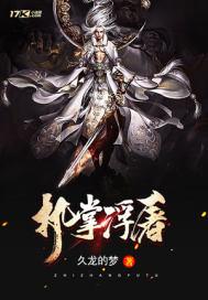 替天行道的日子