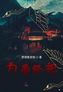 我的爱人是深情假男配