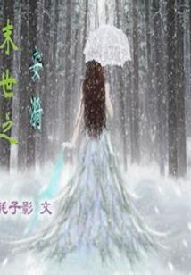 明明爱你却难以靠近