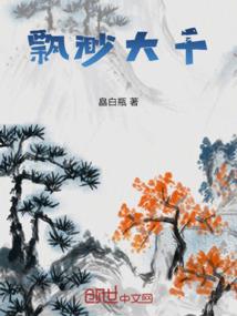 倾天，天地棋盘谁为子