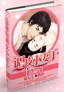 恶少的复仇女友