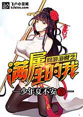 精分少女追爱之旅