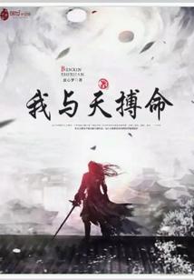 永恒噬天帝