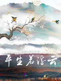 乱世江山红颜惑