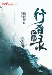 穿越唐朝去做官