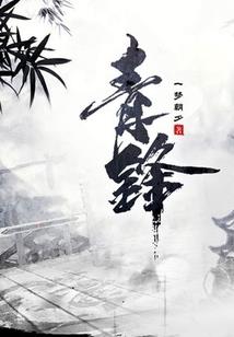 暖婚之祁总来接驾