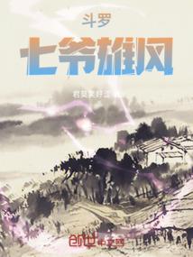 穿越之混沌少年