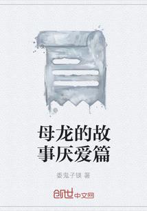 龙珠之破茧成蝶
