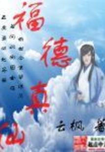莲道仙途