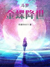 我脱胎换骨了