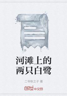 大梦一场恋水浒