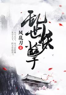 苟在长生家族，御炁成圣