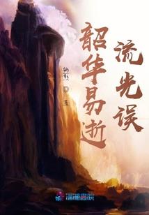 永恒穿越