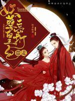 茅山鬼术师(合作)