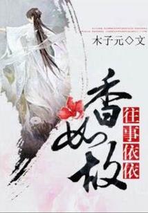 华丽的前世之缘